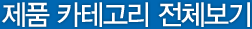 제품 카테고리 전체보기