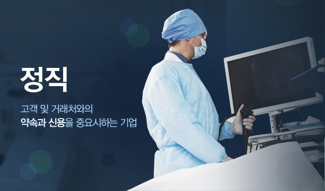 정직, 고객 및 거래처와의 약속과 신용을 중요시하는 기업